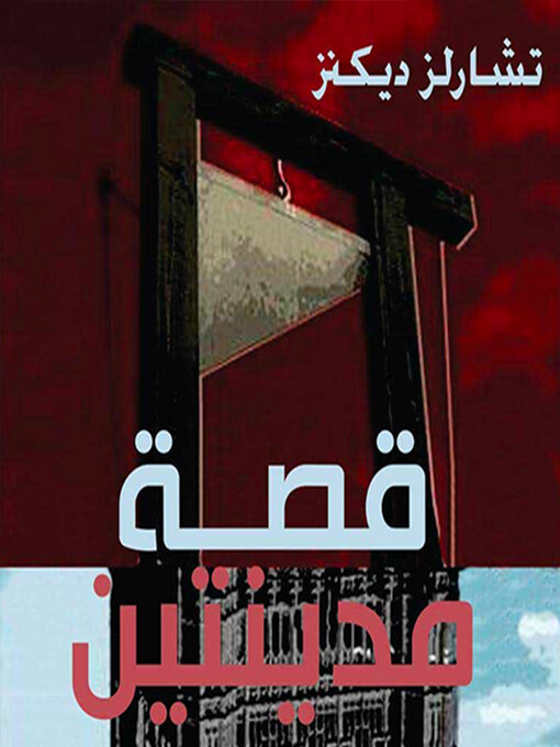 Title details for قصة مدينتين by تشارلز ديكنز - Available